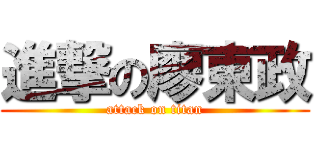 進撃の廖東政 (attack on titan)