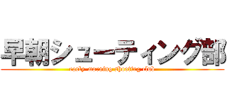 早朝シューティング部 (early-morning shooting club)