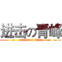 进击の青峰 (attack on titan)
