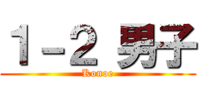 １－２ 男子 (Konoe)
