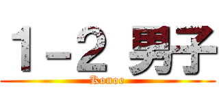 １－２ 男子 (Konoe)