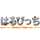 はるびっち (Haru-bitch)