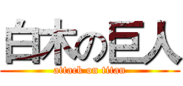 白木の巨人 (attack on titan)