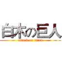 白木の巨人 (attack on titan)