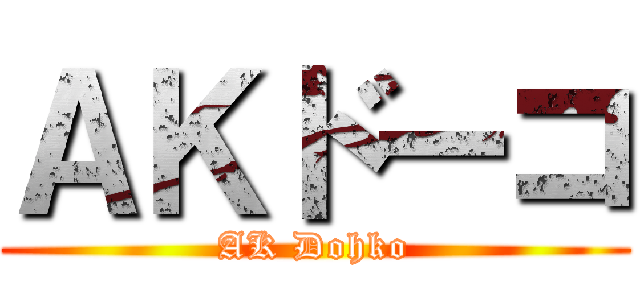 ＡＫドーコ (AK Dohko)