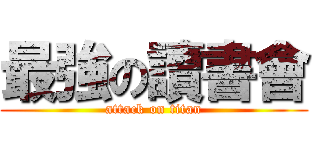 最強の讀書會 (attack on titan)
