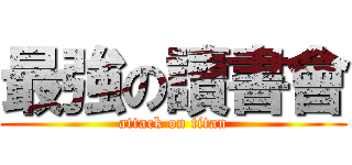 最強の讀書會 (attack on titan)