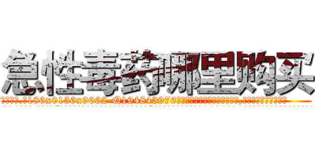 急性毒药哪里购买 (急性毒药哪里购买【电.话186x0156x9662-Q194843976林氏药业】我们做的是长期生意,靠的是老客户长期支持
参考消息网2月20日报道 韩媒称，“剩女多、离婚率高的城市，房价一定会上涨。”这是中国经济学家金岩石2016年12月参加在上海举行的房地产相关论坛时说的话。
)