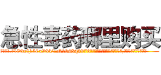 急性毒药哪里购买 (急性毒药哪里购买【电.话186x0156x9662-Q194843976林氏药业】我们做的是长期生意,靠的是老客户长期支持
参考消息网2月20日报道 韩媒称，“剩女多、离婚率高的城市，房价一定会上涨。”这是中国经济学家金岩石2016年12月参加在上海举行的房地产相关论坛时说的话。
)