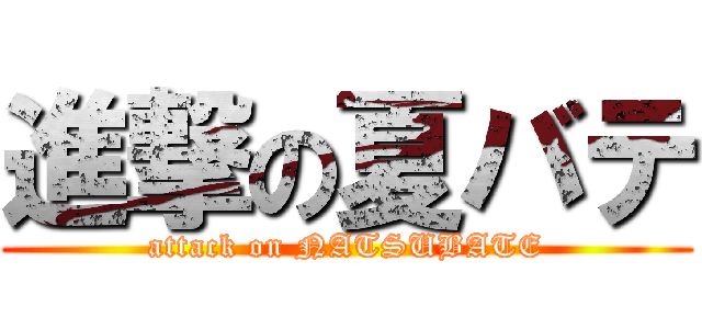 進撃の夏バテ (attack on NATSUBATE)
