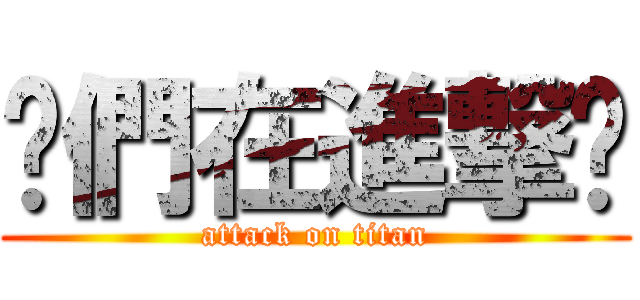 你們在進撃尛 (attack on titan)