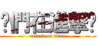你們在進撃尛 (attack on titan)