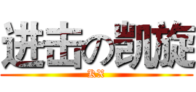 进击の凯旋 (KX)