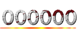 ００００００ (-)