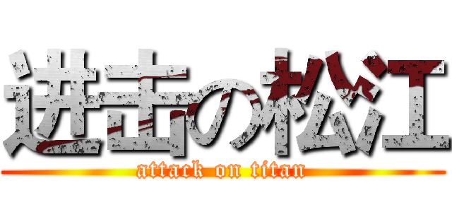 进击の松江 (attack on titan)