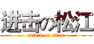 进击の松江 (attack on titan)