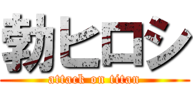 勃ヒロシ (attack on titan)