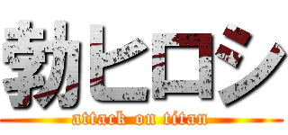 勃ヒロシ (attack on titan)