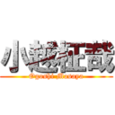 小越柾哉 (Ogoshi Masaya)