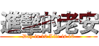進擊的老安 (Day in 10 Life is 10)