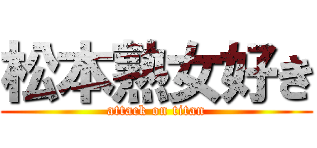 松本熟女好き (attack on titan)