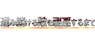 進み続ける敵を駆逐するまで (attack on titan)
