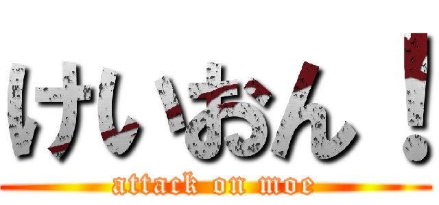 けいおん！ (attack on moe)