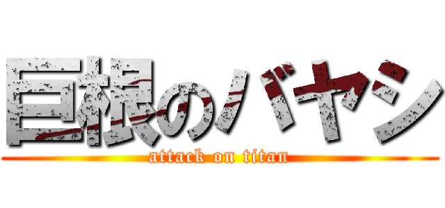巨根のバヤシ (attack on titan)