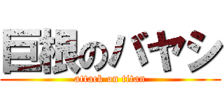 巨根のバヤシ (attack on titan)