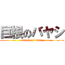 巨根のバヤシ (attack on titan)