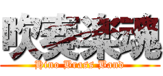 吹奏楽魂 (Hino Brass Band)