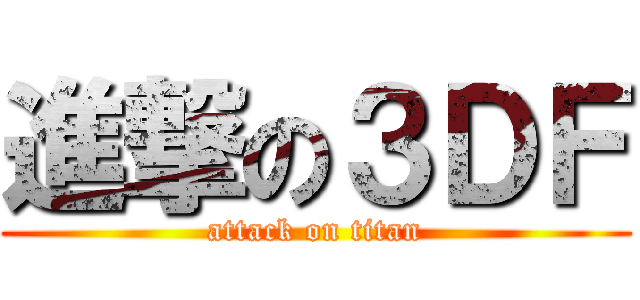 進撃の３ＤＦ (attack on titan)