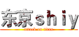 东京ｓｈｉｙ (attack on titan)