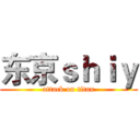 东京ｓｈｉｙ (attack on titan)