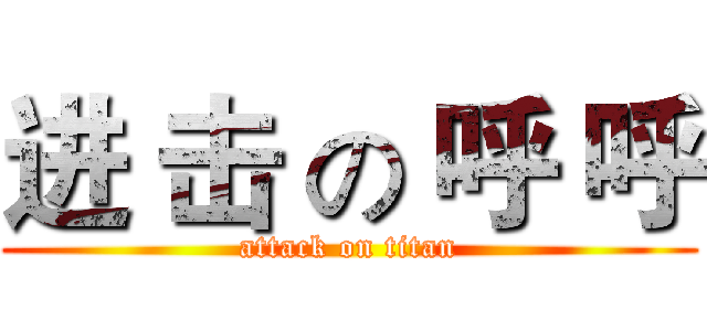 进 击 の 呼 呼 (attack on titan)