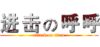 进 击 の 呼 呼 (attack on titan)