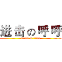 进 击 の 呼 呼 (attack on titan)