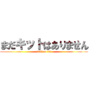 まだキットはありません (still no kit)