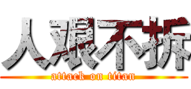人艰不拆 (attack on titan)