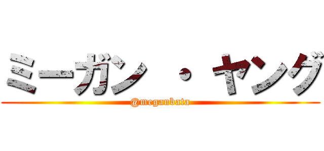 ミーガン ・ ヤング (@meganbata)