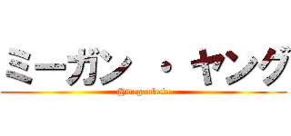 ミーガン ・ ヤング (@meganbata)