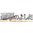 進撃のよしだ (I am Yoshidan)