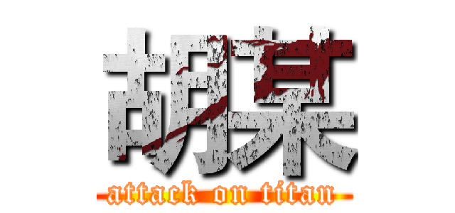 胡某 (attack on titan)