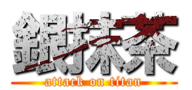 銀抹茶 (attack on titan)
