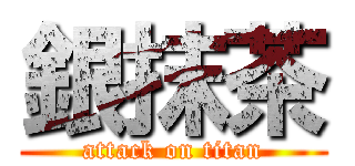 銀抹茶 (attack on titan)