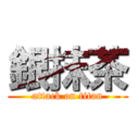 銀抹茶 (attack on titan)