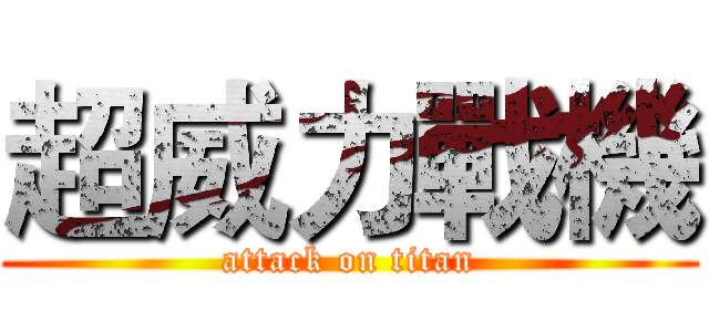 超威力戰機 (attack on titan)