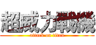 超威力戰機 (attack on titan)