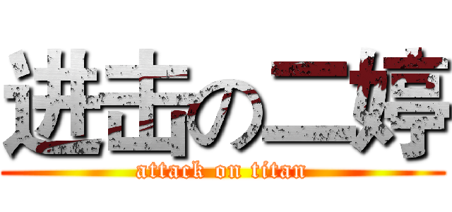 进击の二婷 (attack on titan)