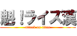 魁！ライズ漢 (attack on titan)